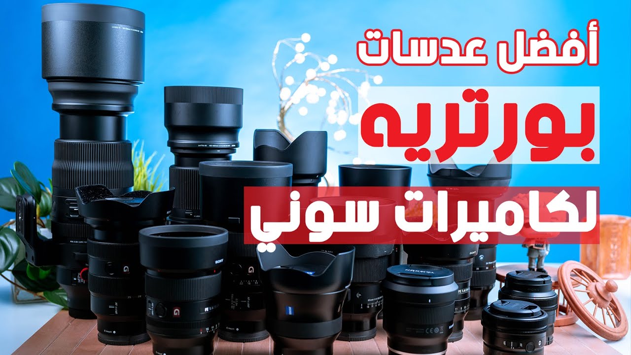 أفضل عدسات تصوير الأشخاص بورتريه لكاميرات سوني