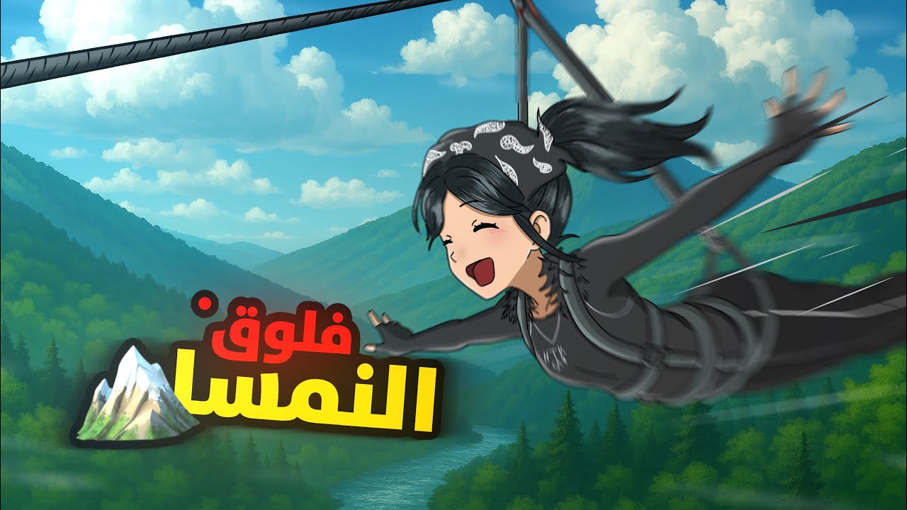 فلوق النمسااا (نااااار🔥)