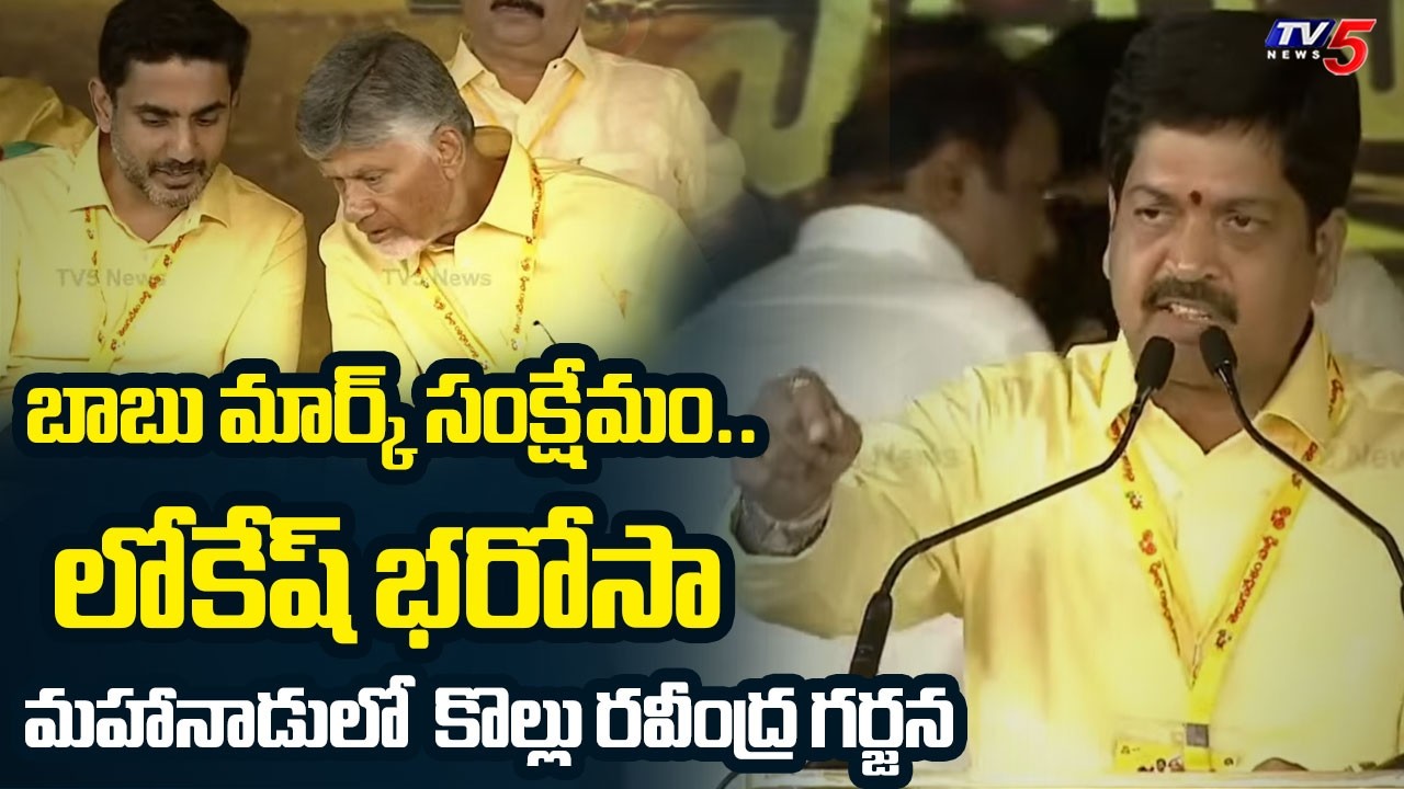 TDP Mahanadu 2026 : Minister Kollu Ravindra Speech | CM Chandrababu | TV5 News