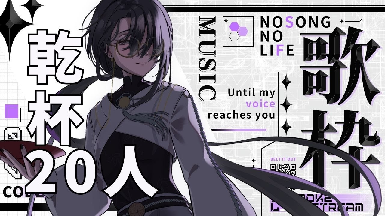 【 #飲酒歌枠 】20人と乾杯したい飲酒歌枠！【#酒音 ／ #vtuber 】