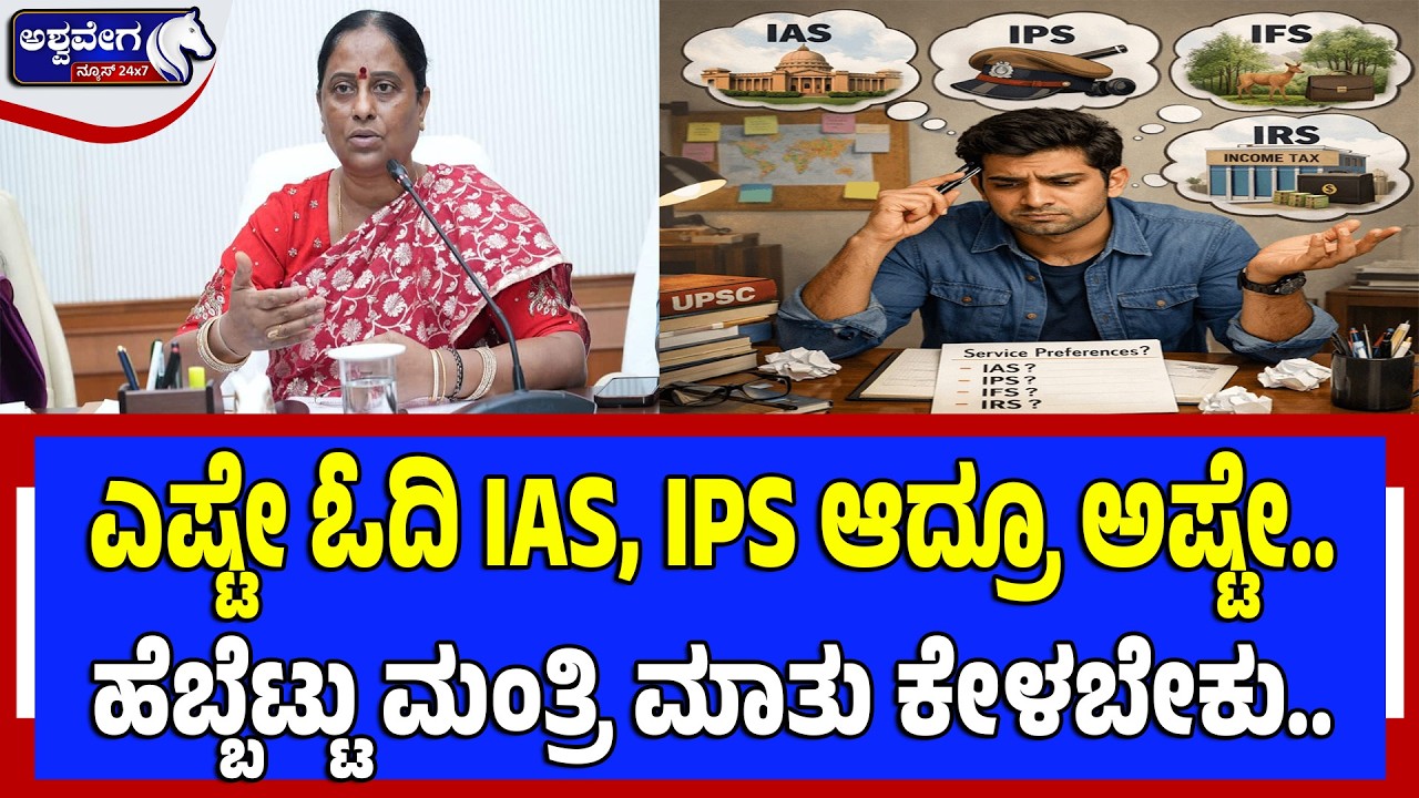 ಎಷ್ಟೇ ಓದಿ IAS, IPS ಆದ್ರೂ ಅಷ್ಟೇ.. - ಹೆಬ್ಬೆಟ್ಟು ಮಂತ್ರಿ ಮಾತು ಕೇಳಬೇಕು.. | Konda Surekha’s Remark