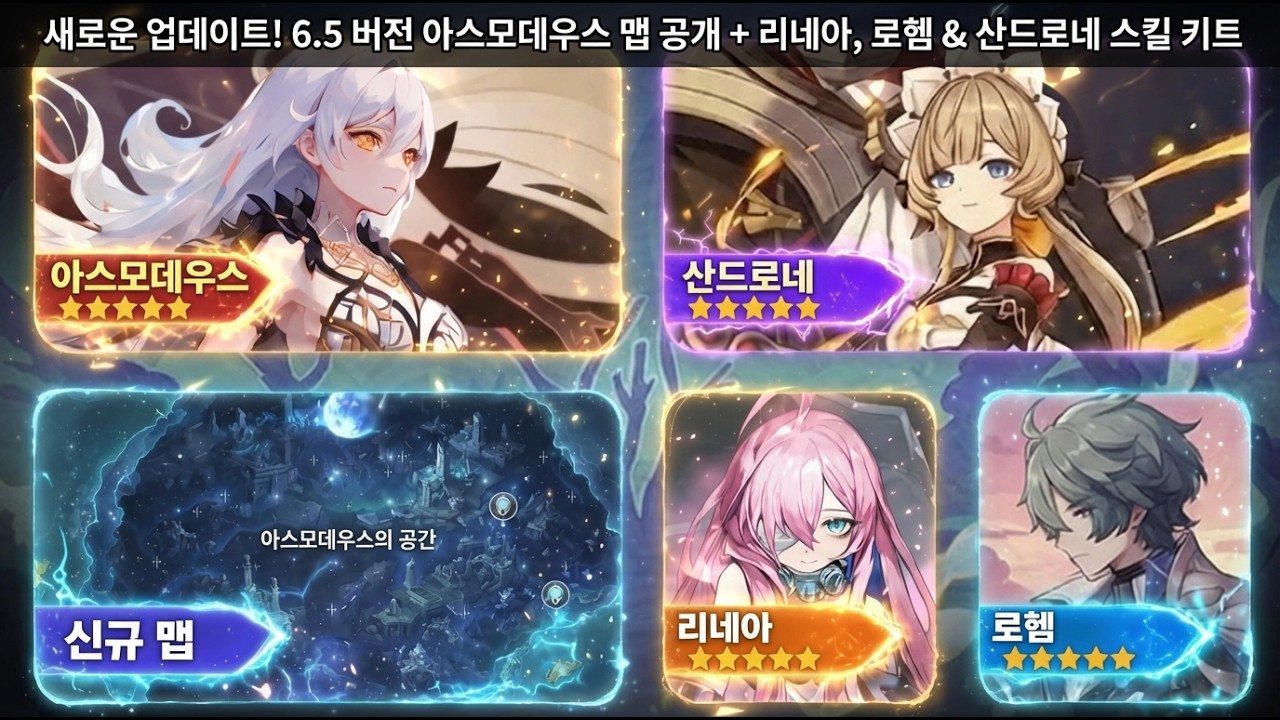 최신 정보! 6.5 아스모데이 맵 출시! + 린네아·로헨·산드로네 스킬셋 [원신]