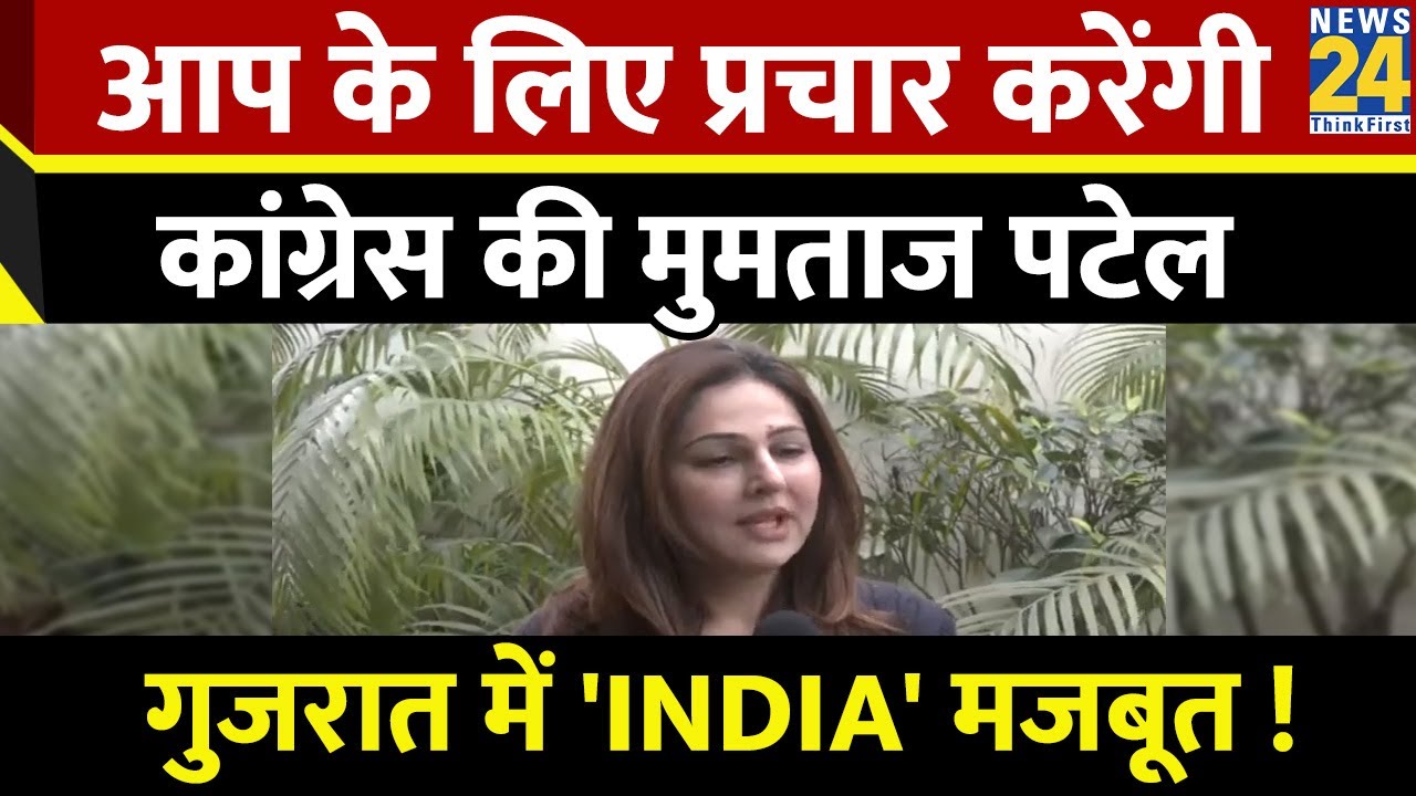 Mumtaz Patel: AAP के लिए प्रचार करेंगी Congress की मुमताज पटेल, गुजरात में 'INDIA' मजबूत ! Gujarat