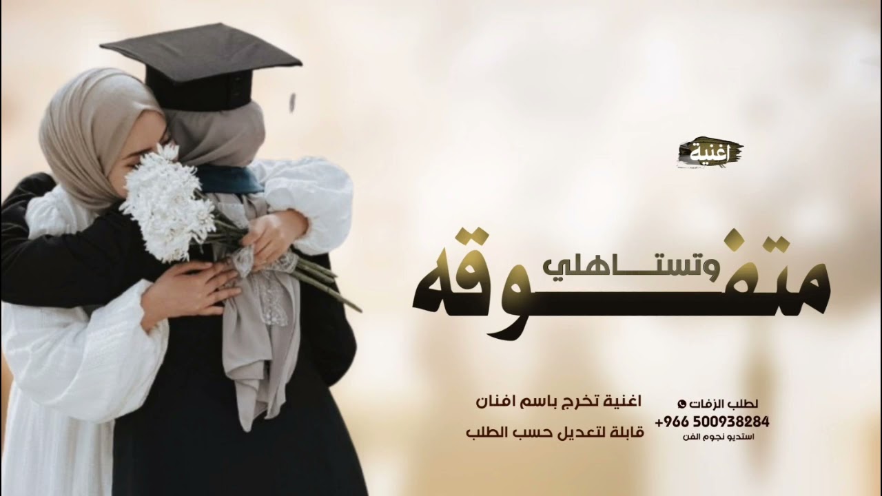 اغاني تخرج 2025 || متفوقة وتستاهلي | اغنية تخرج افنان 2025.