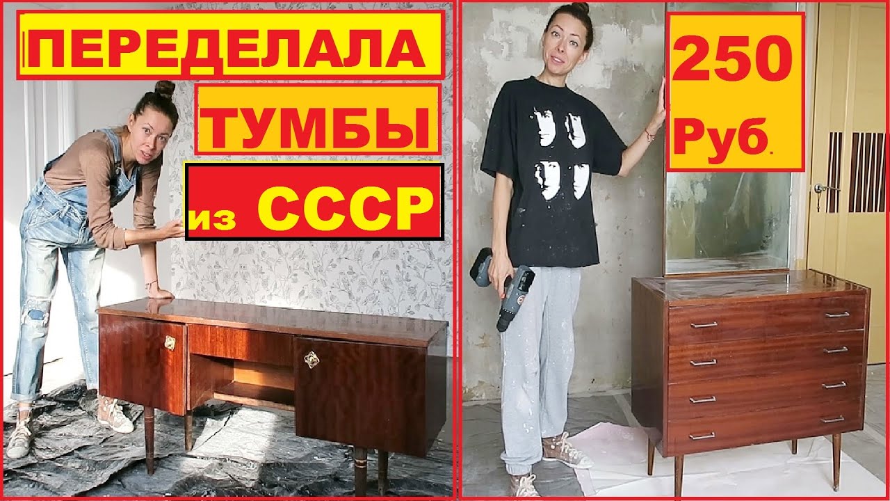 ДЕВУШКА ПЕРЕДЕЛАЛА 2 СТАРЫЕ УБИТЫЕ СОВЕТСКИЕ ТУМБЫ за КОПЕЙКИ СВОИМИ РУКАМИ //DIY