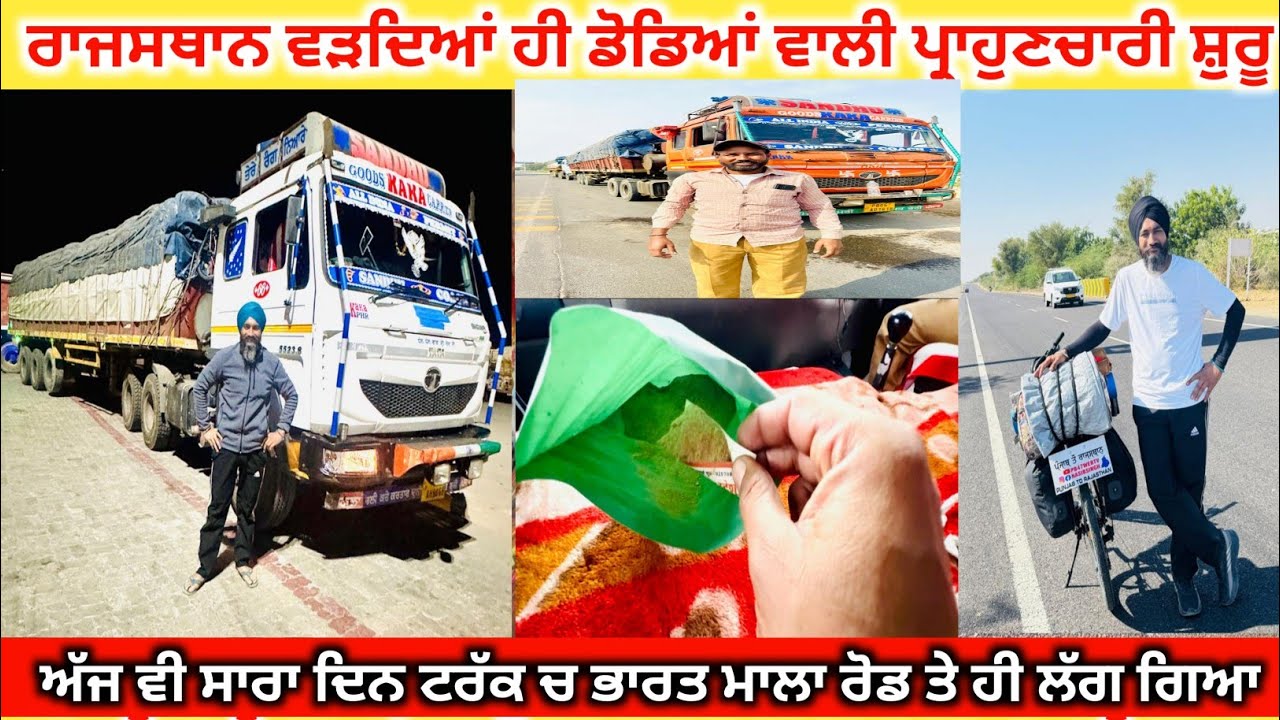 ਰਾਜਸਥਾਨ ਵੜਦਿਆਂ ਹੀ ਡੋਡਿਆਂ ਵਾਲੀ ਪ੍ਰਾਹੁਣਚਾਰੀ ਸ਼ੁਰੂ|| ਅੱਜ ਵੀ ਸਾਰਾ ਦਿਨ ਟਰੱਕ ਚ ਭਾਰਤ ਮਾਲਾ ਰੋਡ ਤੇ ਹੀ ਲੱਗ ਗਿਆ