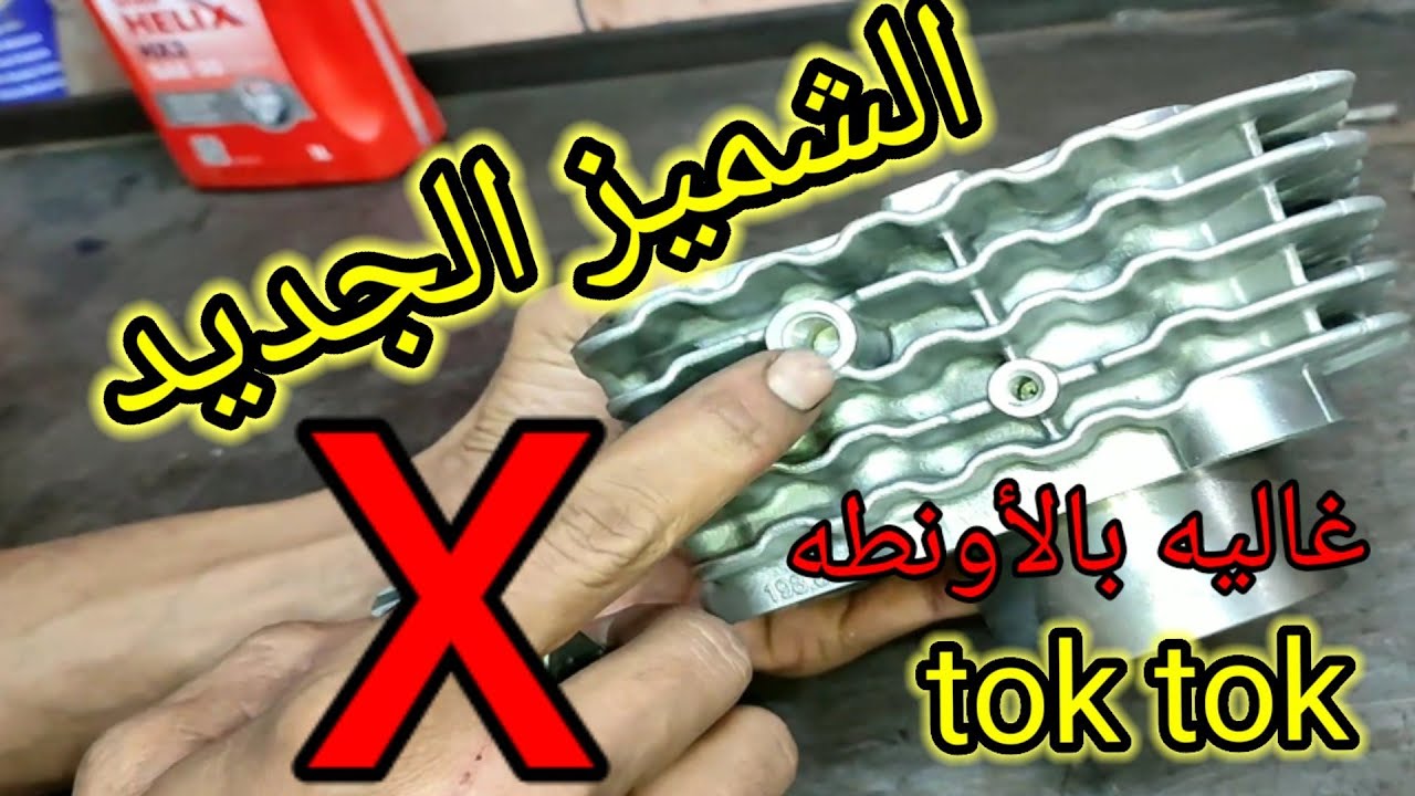 اخرط الشميز ولا أشترى رأس جديده للتوكتوك؛عيوب الشميز الجديد،كارثه...........