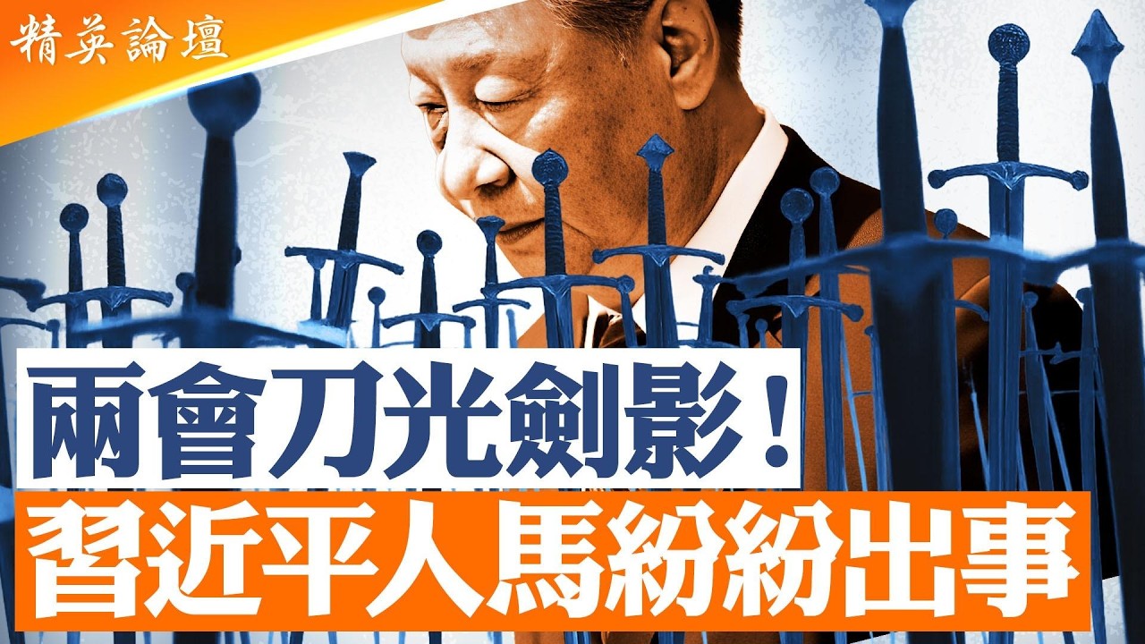 兩會敏感時刻｜出事軍方將領韓衛國王征背景曝光｜31軍與苗華系統持續動盪｜張又俠劉振立案件爭議升溫｜紅二代與元老施壓｜習近平「廢相權」模式衝擊體制平衡【#精英論壇】#直播 #live
