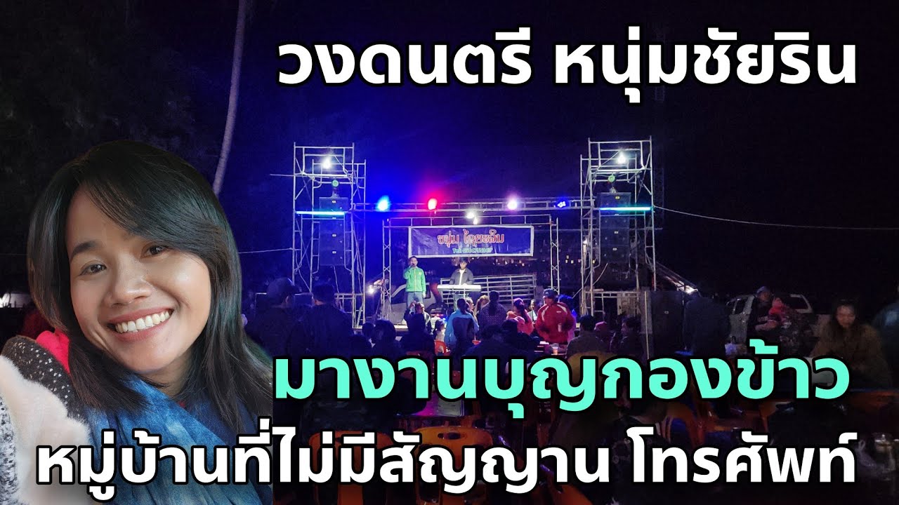 งานบุญกองข้าว บ้านหนองสองห้อง บ้านไม่มีสัญญานโทรศัพท์