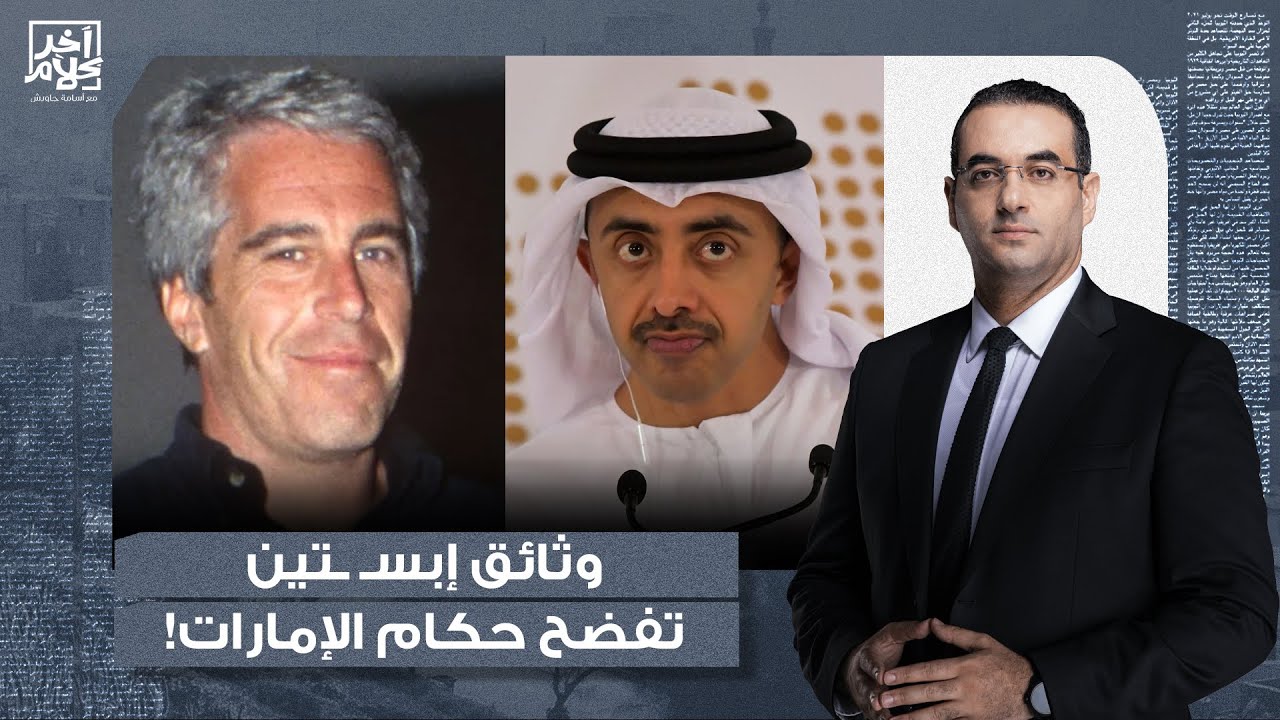 أسامة جاويش: من العلاقات الشخصية إلى النفوذ السياسي.. وثائق إبسـ ـ ـتين تكشف علاقته بحكام الإمارات!