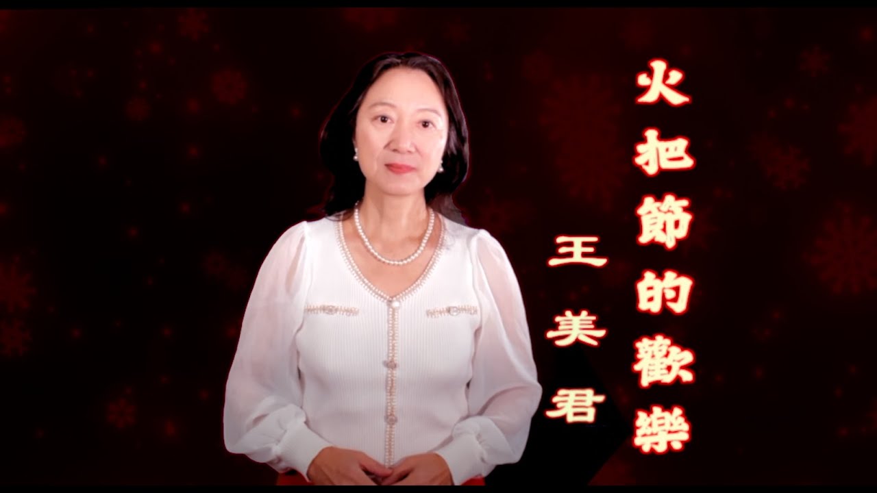 花腔女高音歌曲《火把節的歡樂》 王美君演唱