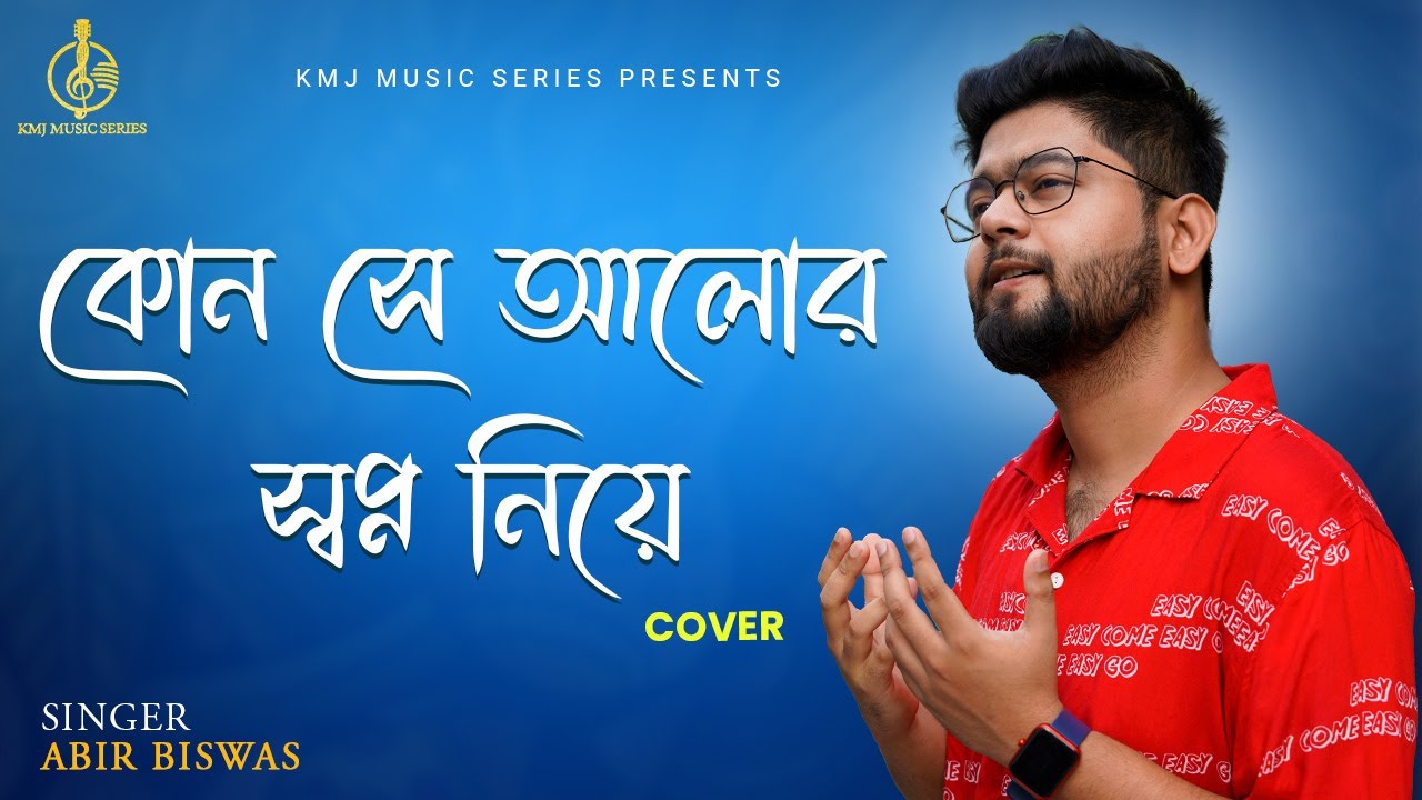 Kon Se Alor Swapna Niye  | কোন সে আলোর স্বপ্ন নিয়ে | Cover | Abir Biswas | KMJ Music Series