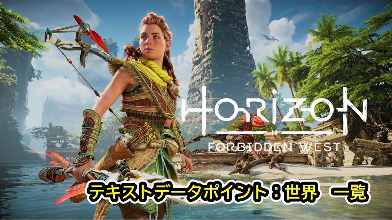 【Horizon Forbidden West】データポイント：世界　場所一覧（完全版）