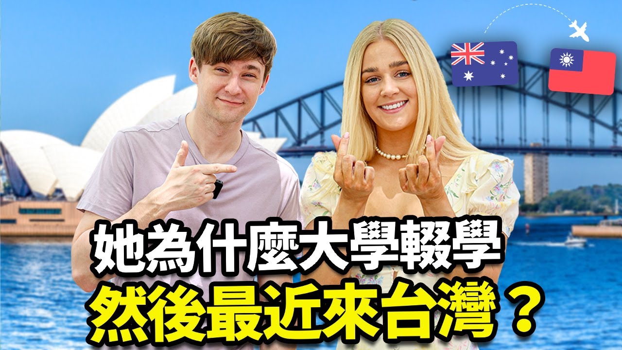 澳洲美女為什麼大學輟學之後來台灣?😱外國人分享來台灣的故事🇦🇺🇹🇼 ft. Cambly