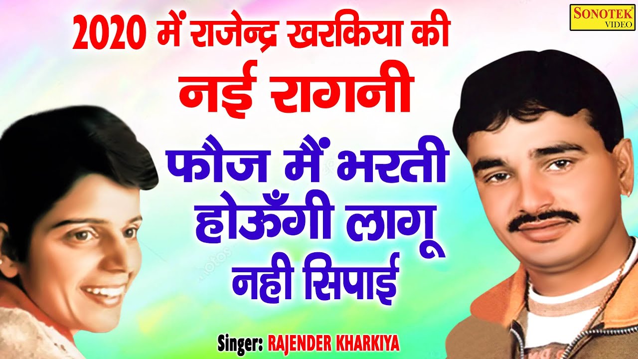 फौज में भर्ती होऊ गई  | राजेंदर खरकिया और मधु शर्मा  की जबरदस्त रागनी | Hit Ragni 2020 | Sonotek