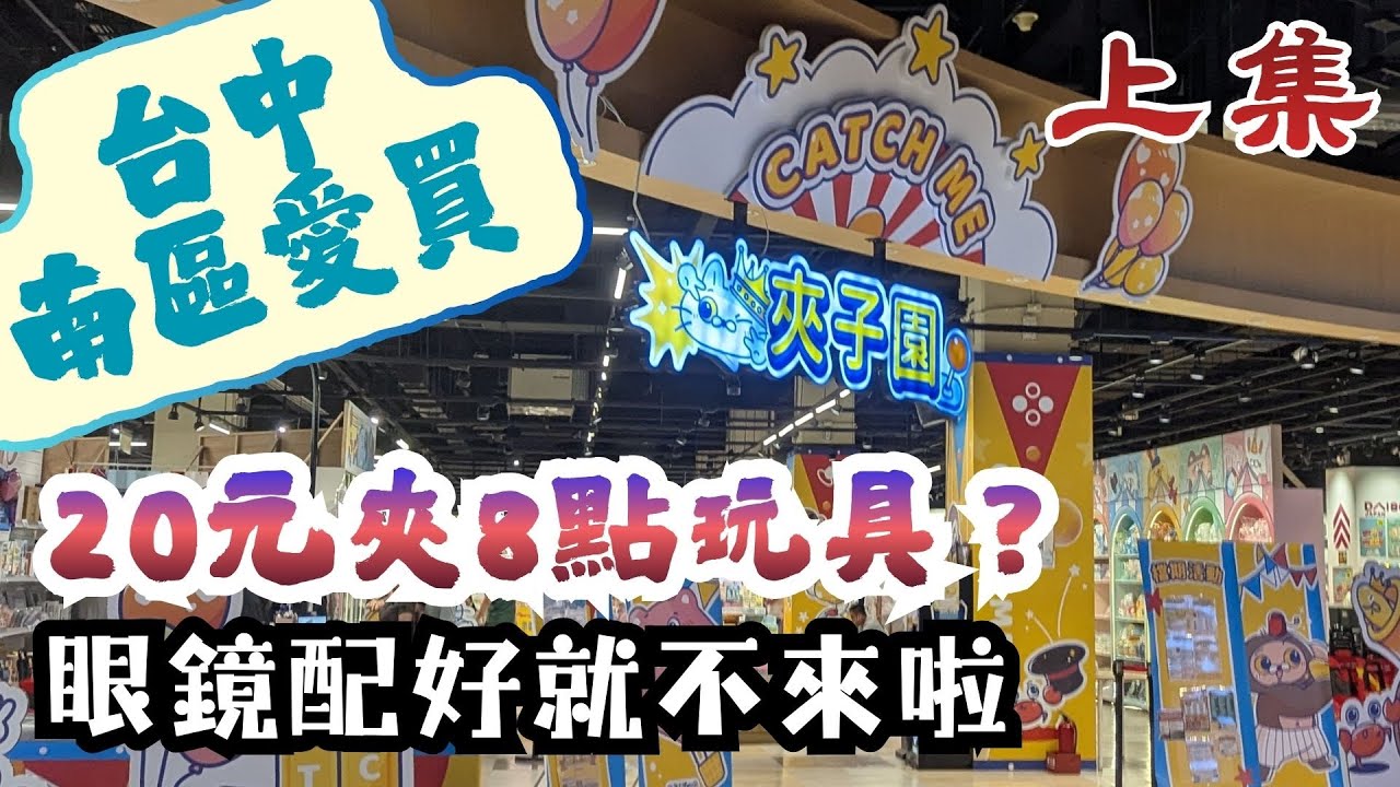 【台中】眼鏡配好就不來了 (上)∣#夾子園  #夾娃娃機 #零食場 #台中 #ufoキャッチャー