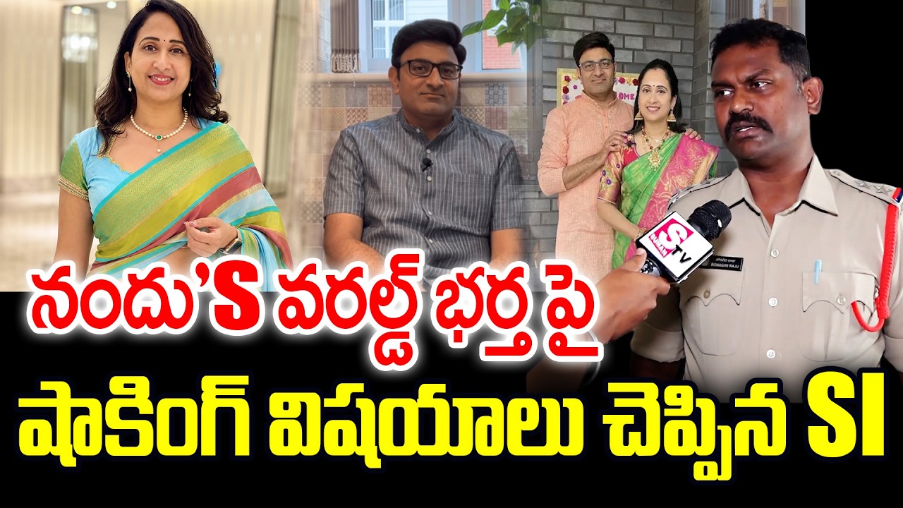 Ibrahimpatnam SI About Nandu's Word Husband Madhukar Scams | Nandu's World Latest Updates