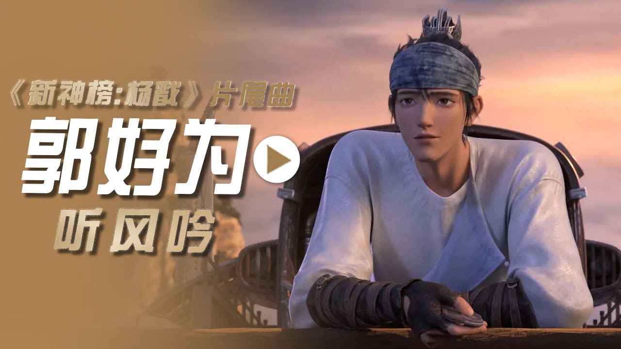 郭好为演唱动画电影《新神榜：杨戬》片尾曲《听风吟》[影视金曲] | 中国音乐电视 Music TV