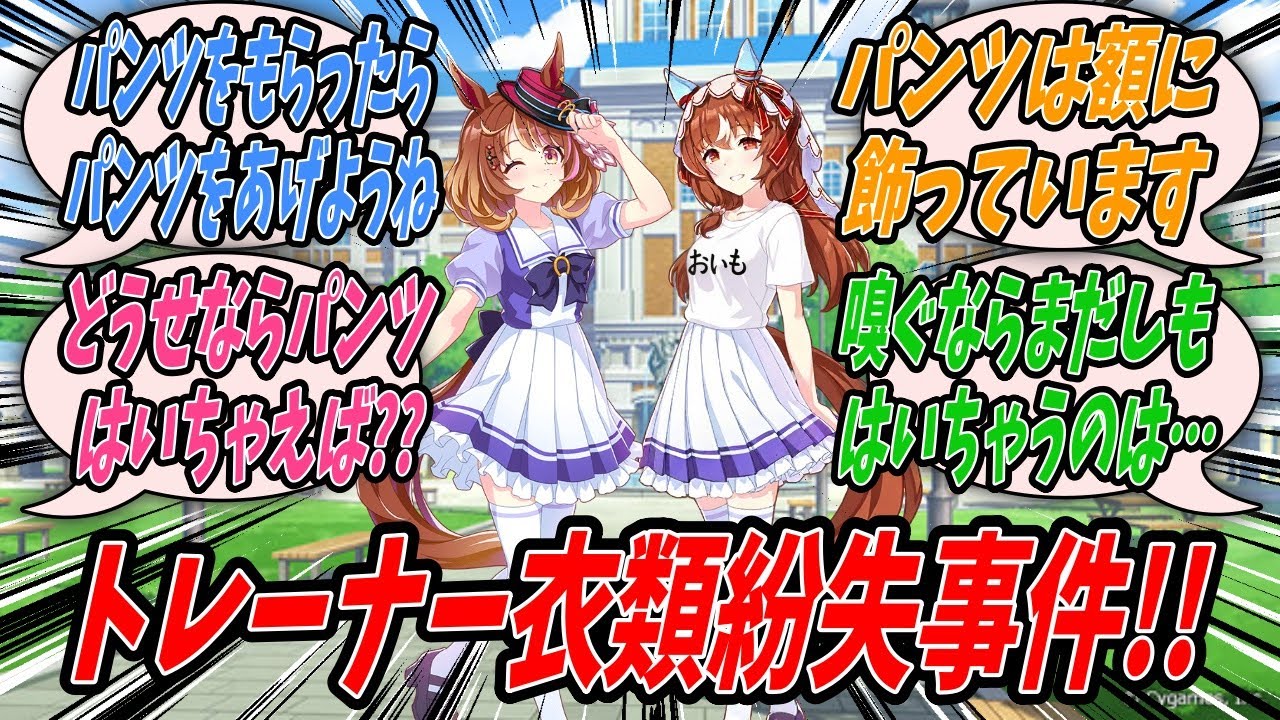 【ウマ娘】トレーナー寮からチームしあわせ会のトレーナーの衣類がどんどん紛失するという現象が発生しなにか知ってる？とトレから問われるスティルインラブとその現象からくる問題の解決策を提示するノースフライト