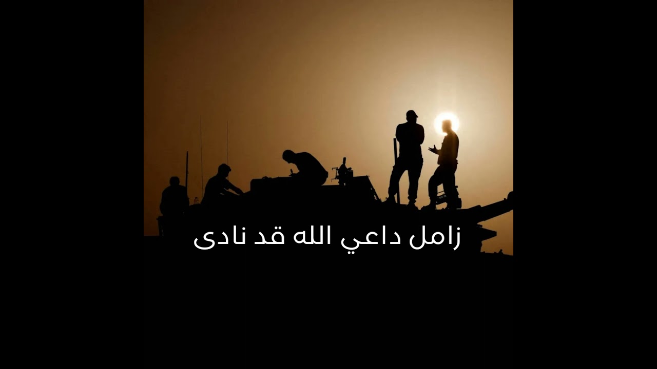 زامل داعي الله قد نادى