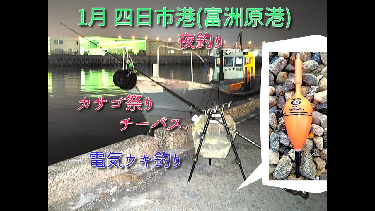 1月四日市港富洲原港夜釣り　電気ウキ釣り　カサゴ、シーバス
