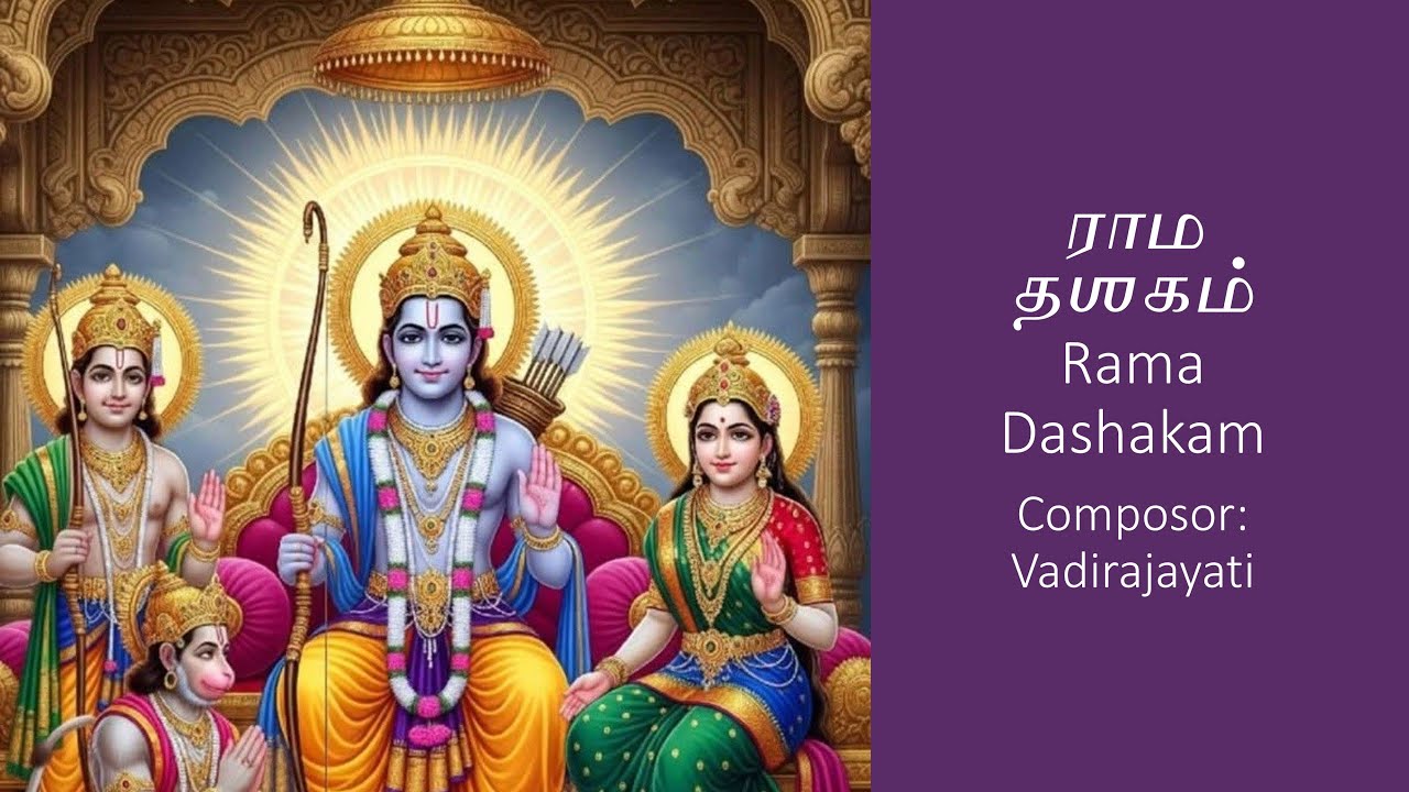 Rama Dashakam ராம தஶகம்