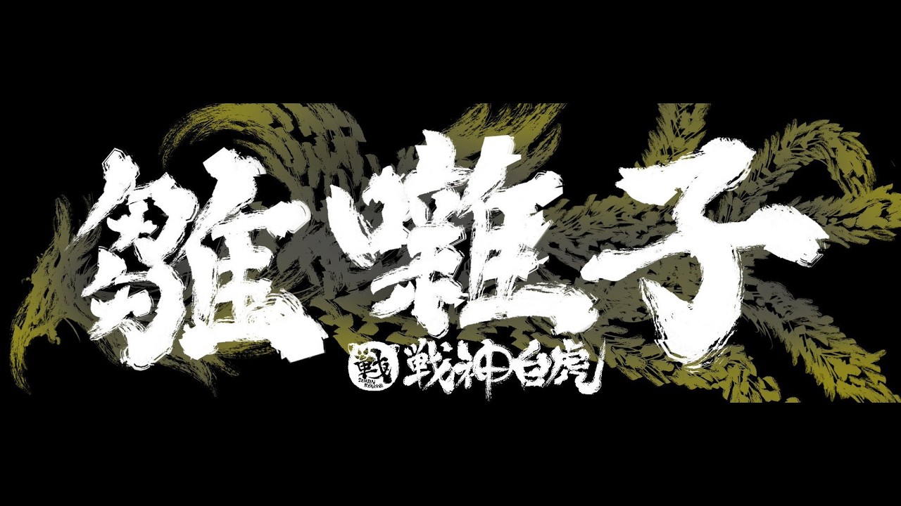 雛囃子＃100