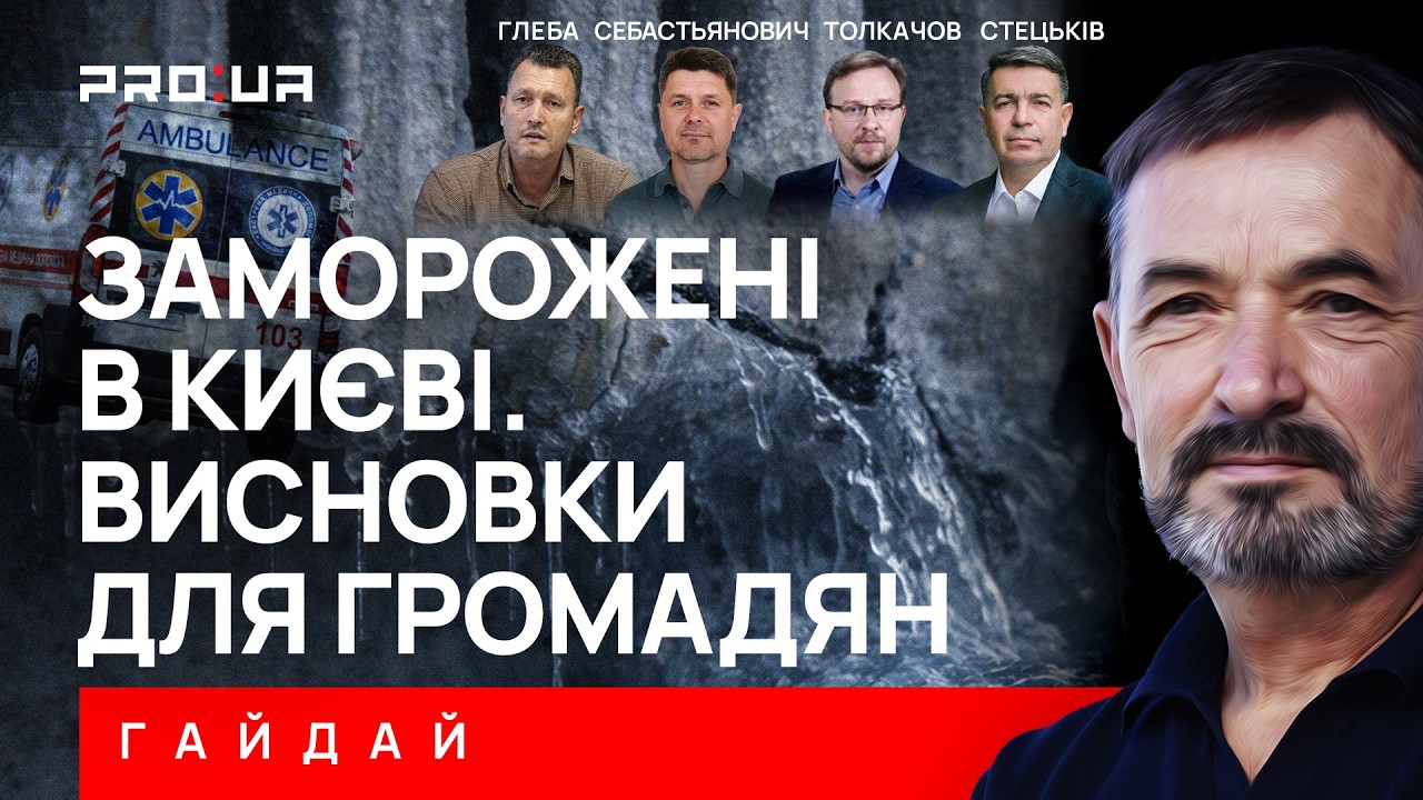 ГАЙДАЙ: Які висновки зроблять українці після зими щодо спроможності влади продовжувати війну?