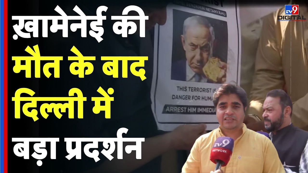 Delhi Protest On Iran US Israel War : Khamenei की मौत के बाद दिल्ली में बड़ा प्रदर्शन | Donald Trump