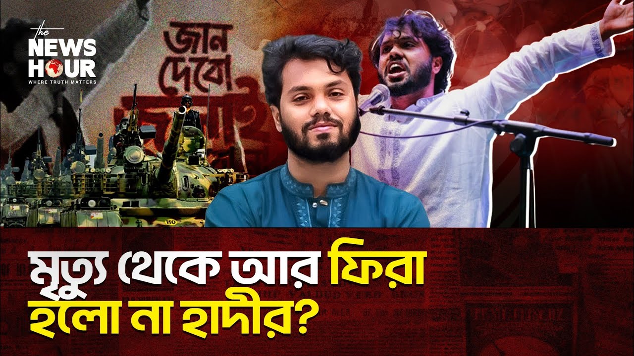 মালালার মতো আর ফেরা হলো না হাদীর! |Osman Hadi |The News Hour