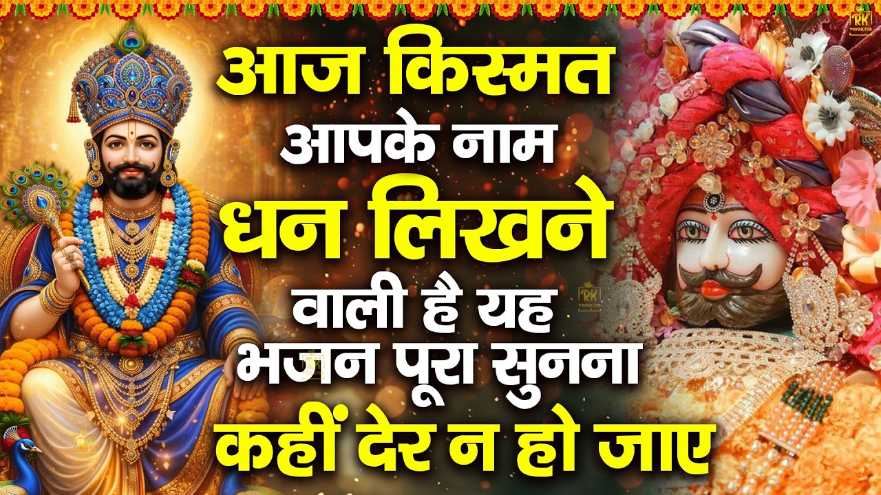 आज आपकी अरदास पूरी होने से कोई नहीं रोक सकता | ShyamBhajan  #newshyambhajan #jaishreeshyam #shyam