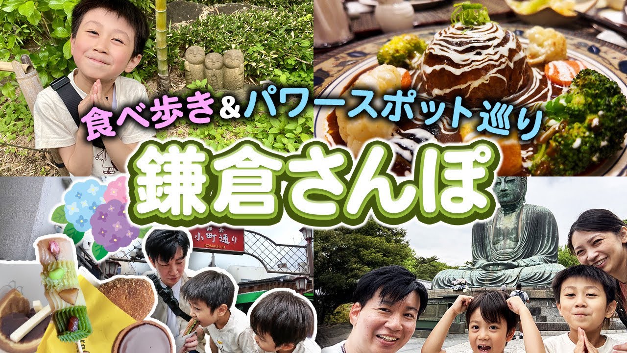 【鎌倉観光】 家族で食べ歩き＆癒しのパワースポット