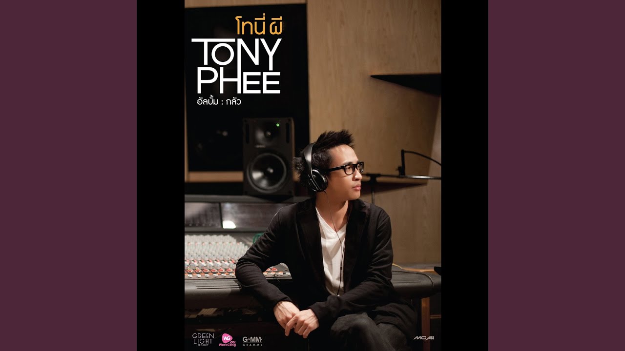 กลัว