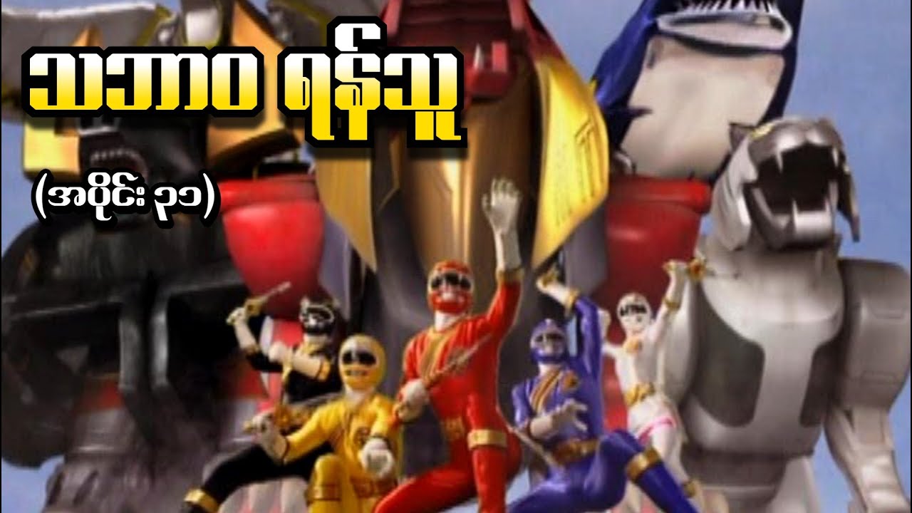 Wild Force အပိုင်း (၃၁) - သဘာဝရန်သူ (Power Rangers 2002 Recap)
