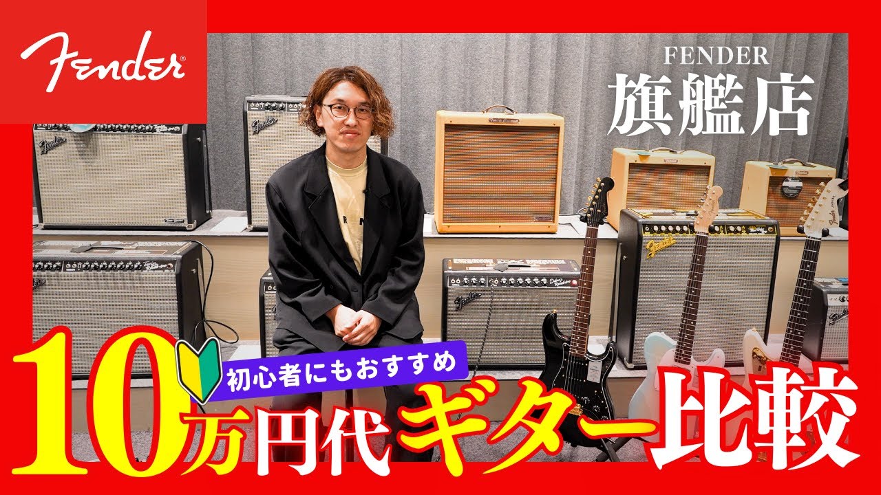 【Fender Flagship Tokyo初訪問part2】10万円代の最新日本製モデル3種試奏