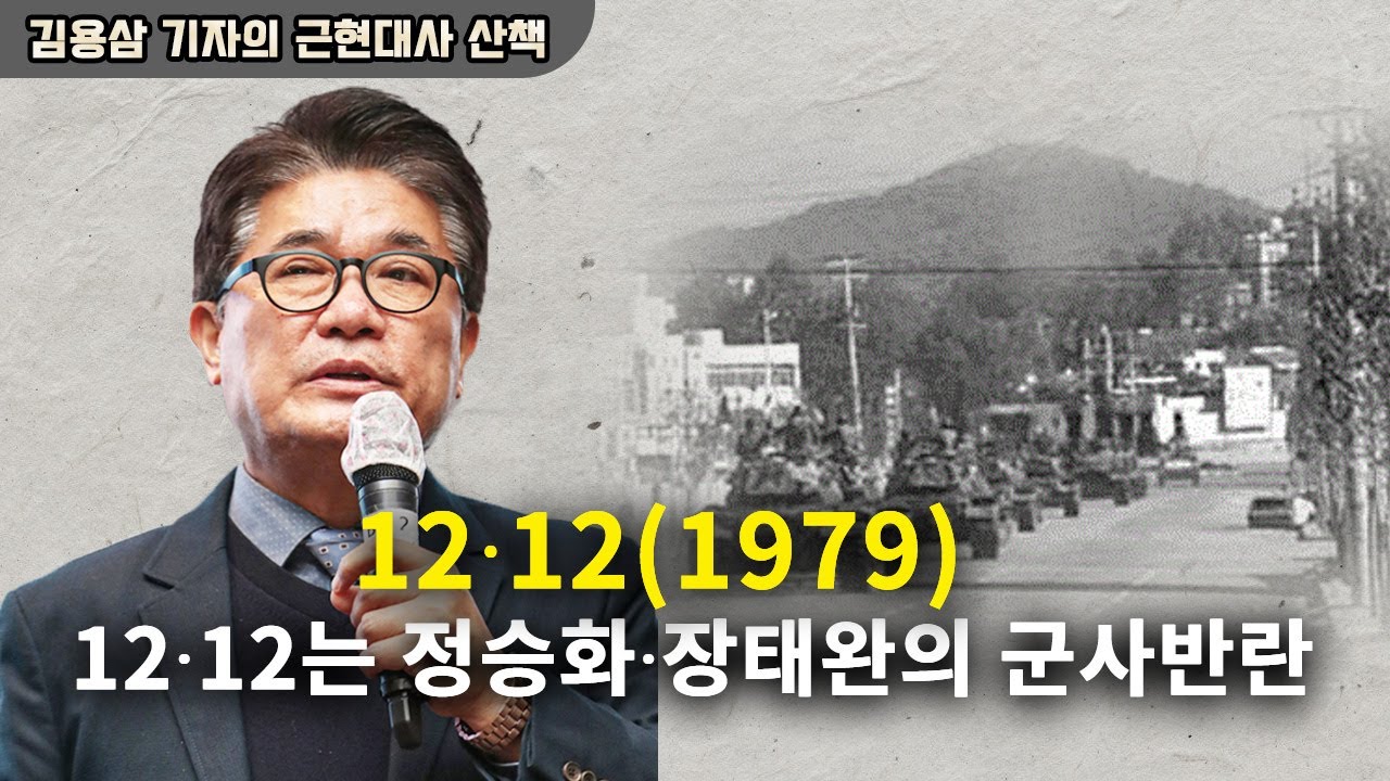 [김용삼의 근현대사 산책] 19.12∙12(1979)