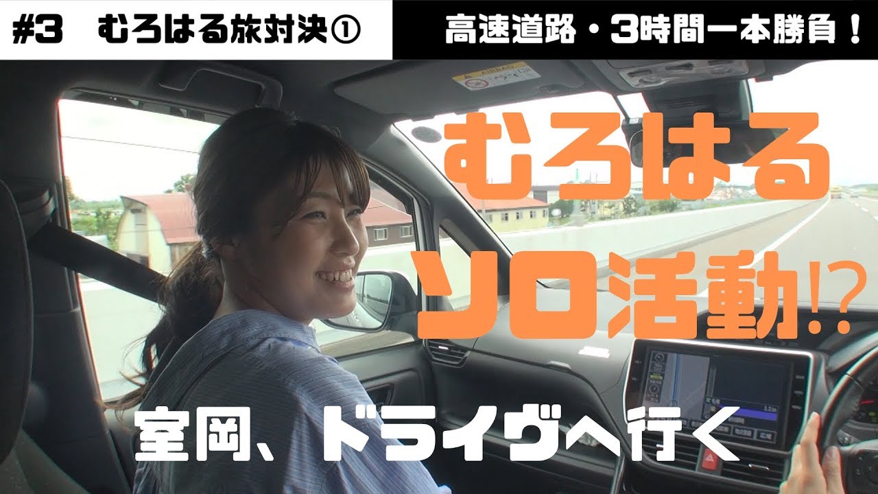 むろはるはみたリターンZ #3「むろはる旅対決①　高速道路・3時間一本勝負！」