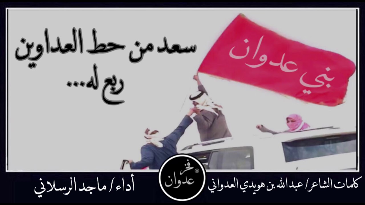 شيلة| سعد من حط العداوين ربع له|⚡️ كلمات الشاعر| عبد الله بن هويدي العدواني|  أداء|ماجد الرسلاني|