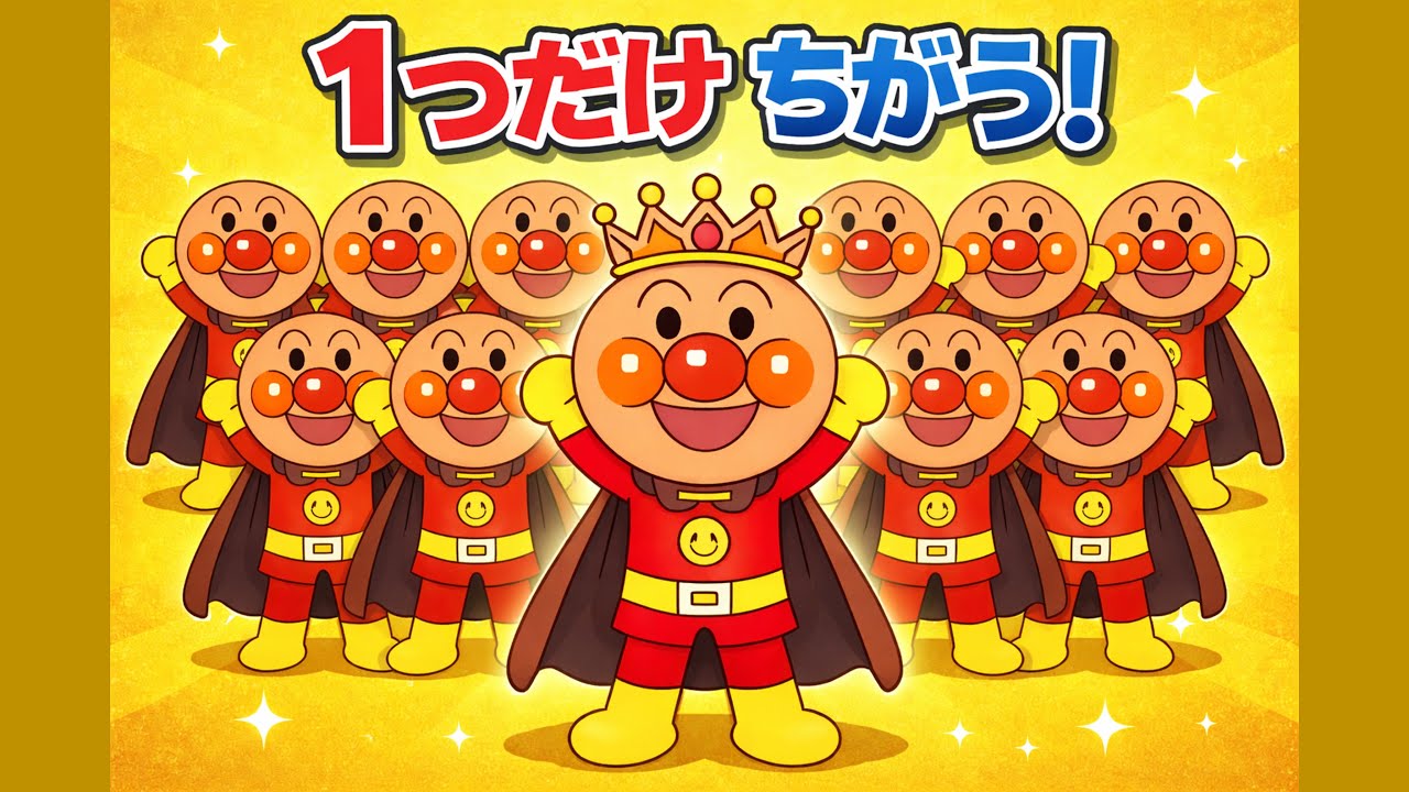 【アンパンマン】まちがいさがし🧠✨ どこがちがうかな？｜2〜4歳向け知育アニメ