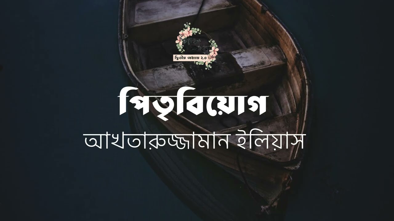 পিতৃবিয়োগ | আখতারুজ্জামান ইলিয়াস | বাংলা অডিও গল্প | Bangla Audio Story | গল্পকথন by কল্লোল