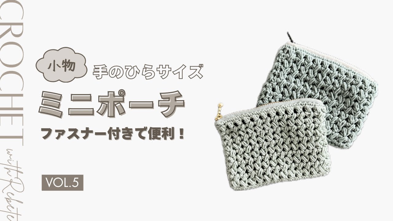 【かぎ針編み】セリアのファスナーでぴったり！手のひらサイズのミニポーチの編み方