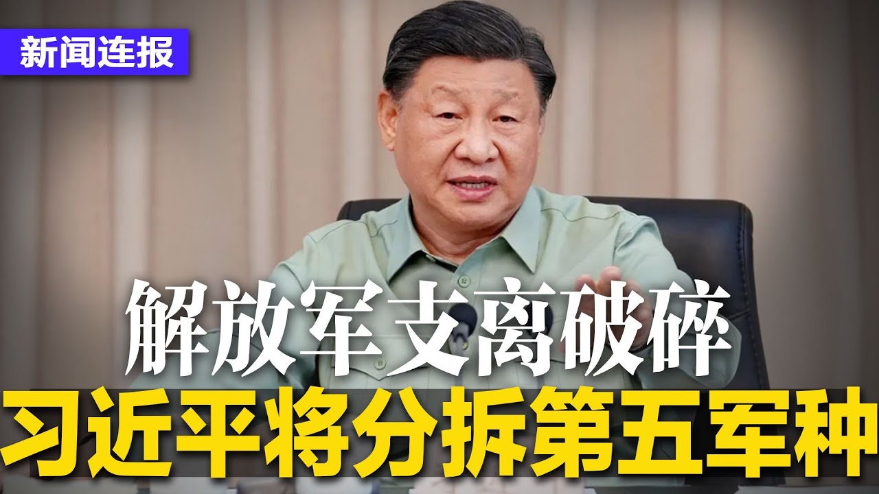 传习近平将分拆第五军种，司令巨干生仍下落不明；胡海峰升官又落空，民政部副部长另有其人；李稻葵称中国经济处于青春期；中国频提旧金山愿景，警告美国勿破坏现状∣#新闻连报（20240111）