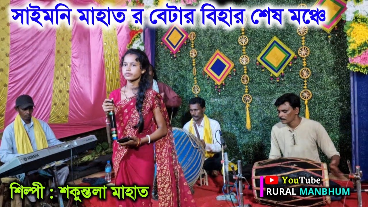 🌸সাইমনি মাহাত র বেটা র বিহায় শকুন্তলা মাহাত র একটা বিহার গীত || Shakuntala mahato bihar geet 🌸