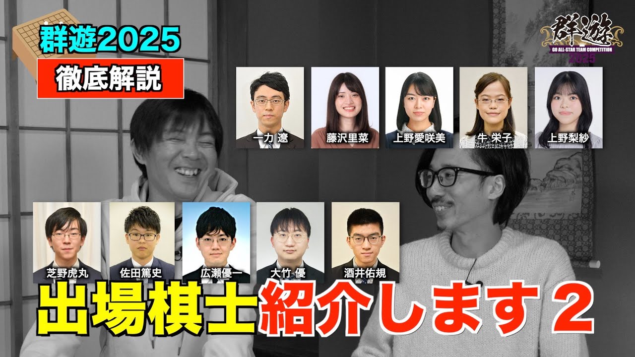 【出場棋士紹パート２】今回は2チームを徹底解説します！芝野虎丸さんのチームはチーム名も決まってしまいました（笑）