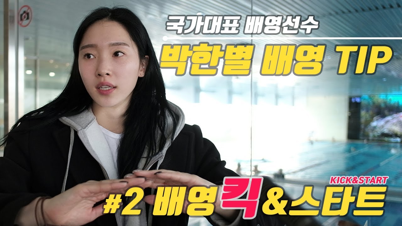 국가대표 박한별의 배영 잘하는 팁- 배영킥 킥, 스타트