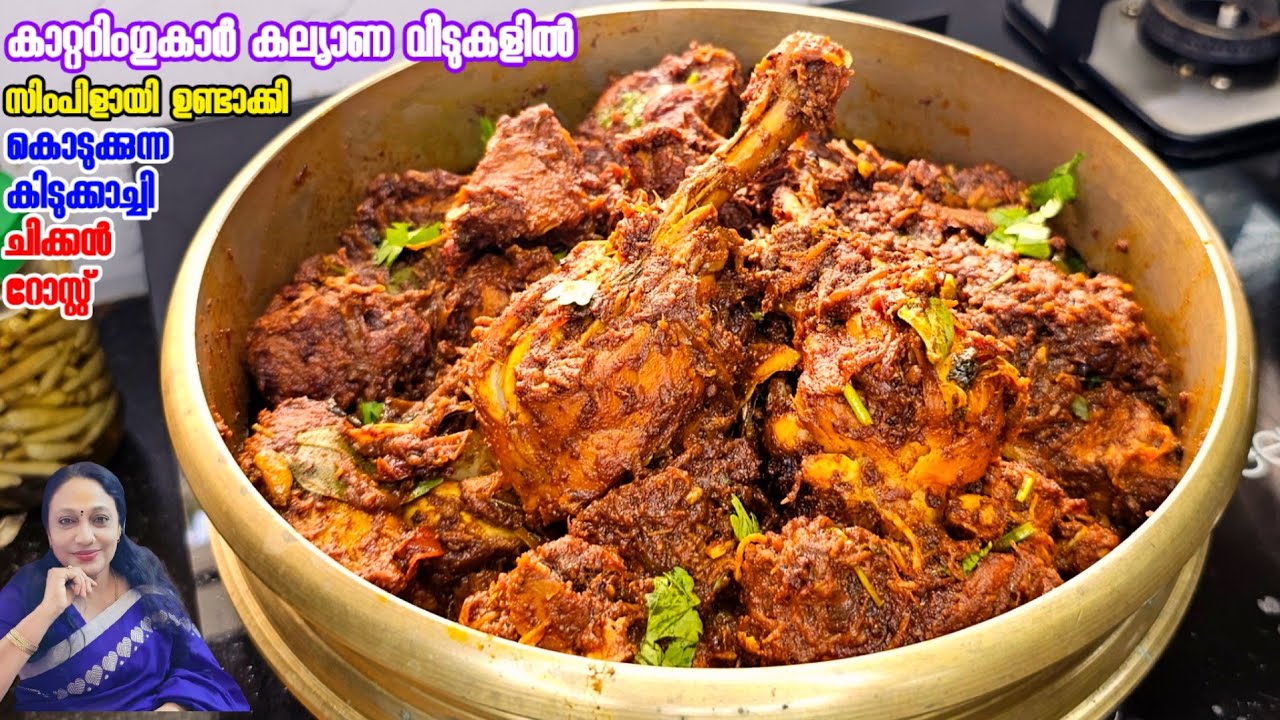 കാറ്ററിംഗുകാർ കല്യാണ വീടുകളിൽ ഉണ്ടാക്കി കൊടുക്കുന്ന ചിക്കൻ റോസ്റ്റ് | Catering Special Chicken Roast