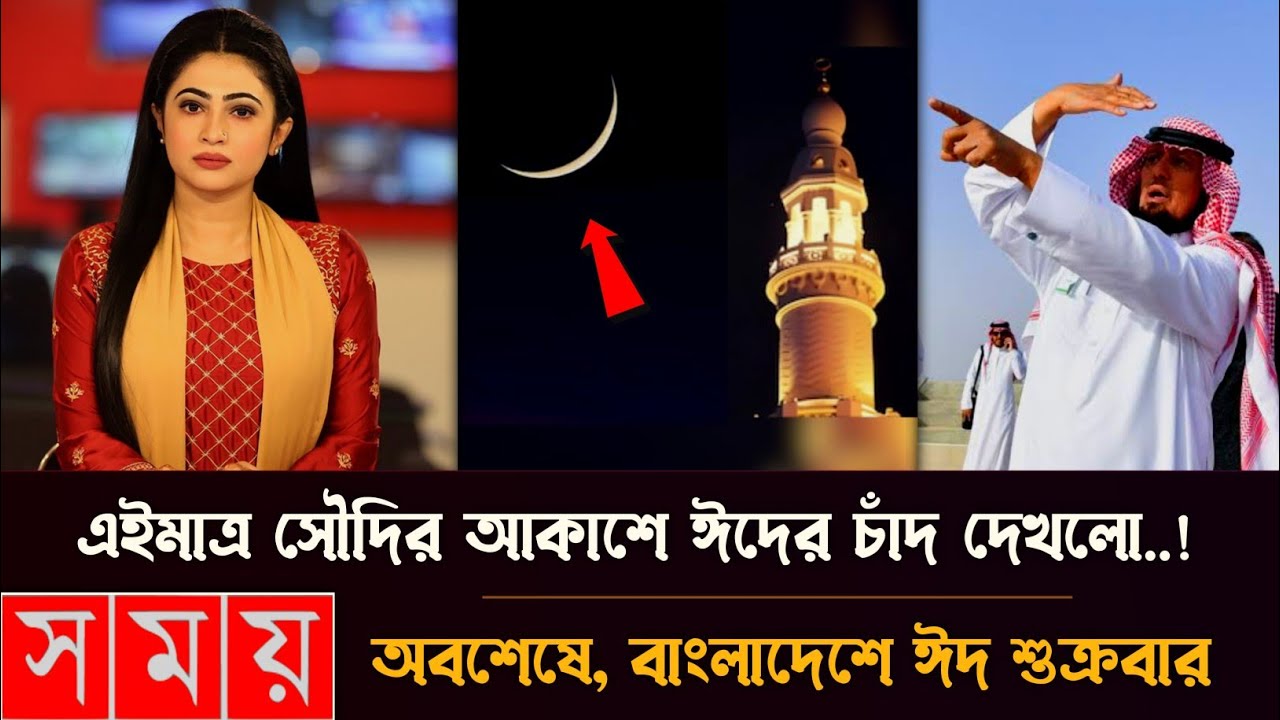 এইমাত্র, ঈদের চাঁদ নিয়ে সৌদি আরব থেকে বড় সুখবর দিলো | বাংলাদেশ ও ভারতে ঈদ কবে ২০২৬? Eid date 2026