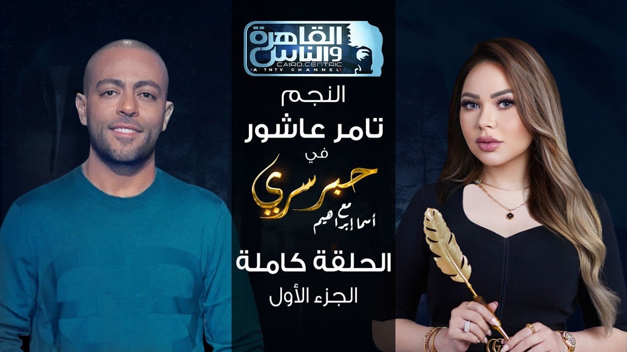 حبر سري مع أسما ابراهيم| لقاء مع النجم تامر عاشور - الجزء الأول ج1| 15 يونيو 2023