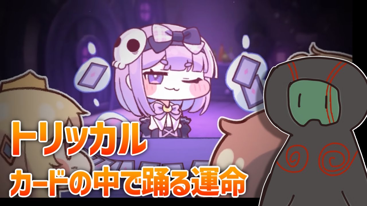 【トリッカル】カードの中で踊る運命イベントを読む【ランガタロウ】