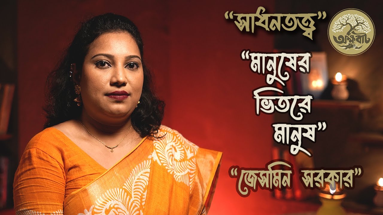 মানুষের ভিতরে মানুষ || বাউল জালাল উদ্দীন খাঁ ||  জেসমিন সরকার ||  সাধনতত্ত্ব || @akkhobat